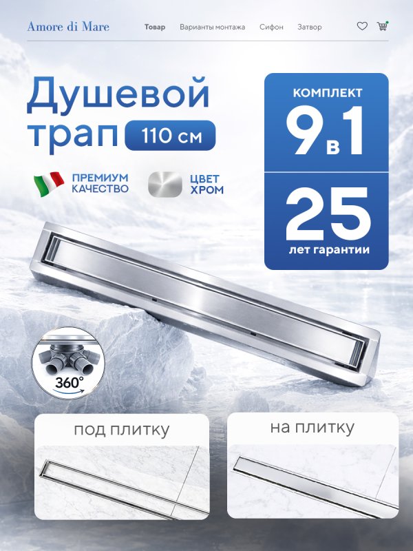 Душевой трап Amore di Mare Verso SD-110 	1100мм*70мм  хром